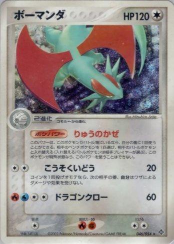 Salamence (046/054)
