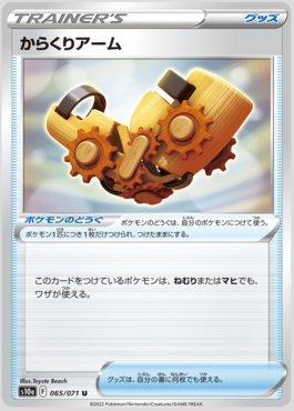 Braço de Corda / Windup Arm (065/071)