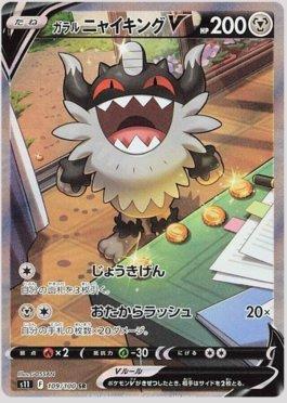 Galarian Perrserker-V (109/100)