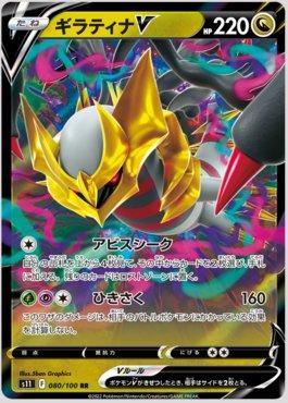 Giratina-V (080/100)