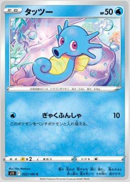 Horsea (022/100)