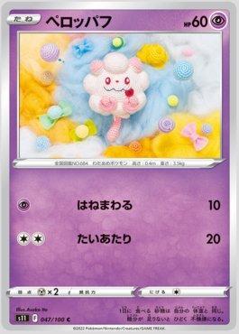 Swirlix (047/100)