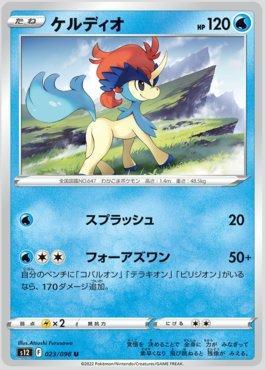 Keldeo (023/098)