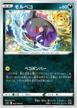 Morpeko (062/098)