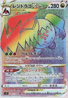 Regidrago-VSTAR (117/098)
