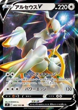 Arceus-V (083/100)
