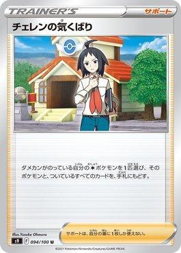 Cheren's Care (094/100)