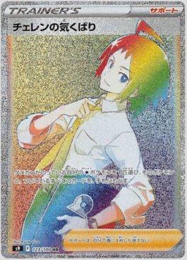 Cheren's Care (123/100)