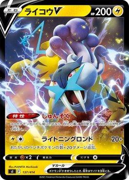 Raikou-V (137/414)
