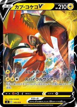 Tapu Koko-V (149/414)