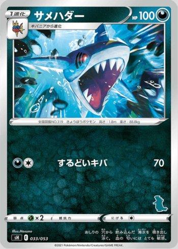 Sharpedo (033/053)