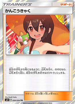 Sightseer (094/094)