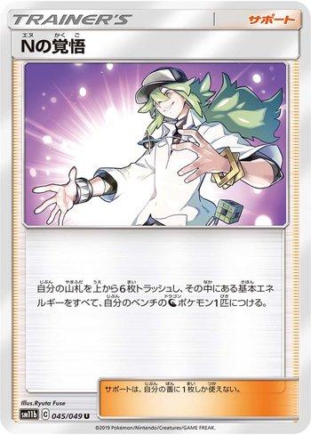 N's Resolve (045/049)