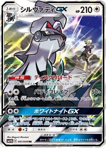 Silvally-GX (041/049)