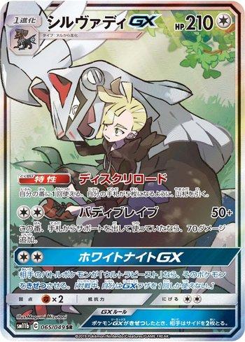 Silvally-GX (065/049)