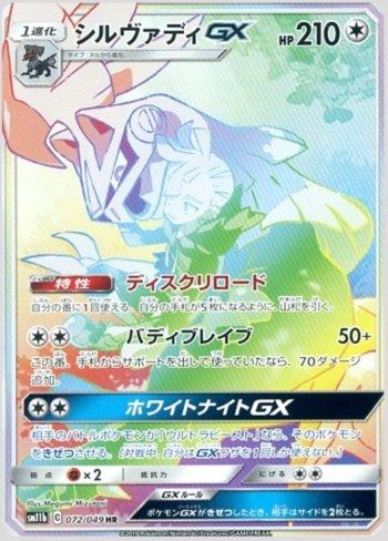 Silvally-GX (072/049)