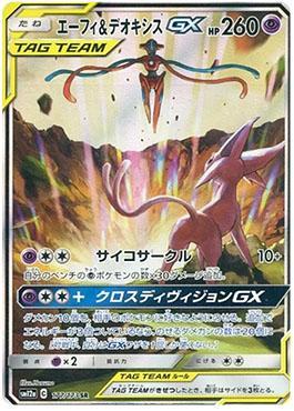 Espeon & Deoxys-GX (177/173) — Alter Genesis