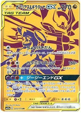 Garchomp & Giratina-GX (225/173) — Alter Genesis