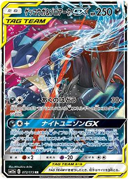 Greninja &amp; Zoroark-GX (072/173) — Alter Genesis