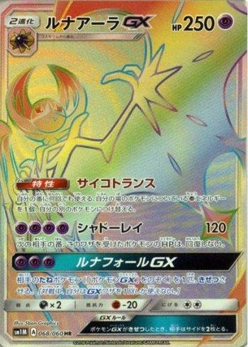 Lunala-GX (068/060)