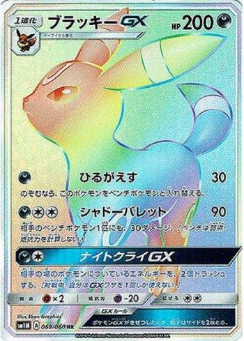 Umbreon-GX (069/060)