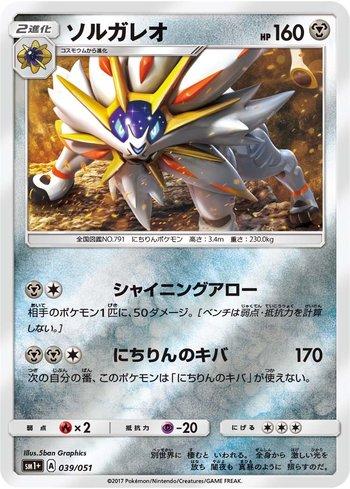 Solgaleo (039/051)