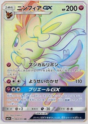 Sylveon-GX (064/051)