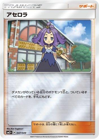 Acerola (047/049) — Facing a New Trial