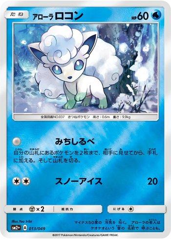 Alolan Vulpix (013/049) — Facing a New Trial