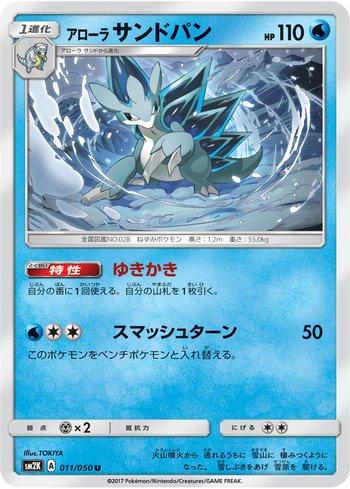 Alolan Sandslash (011/050)