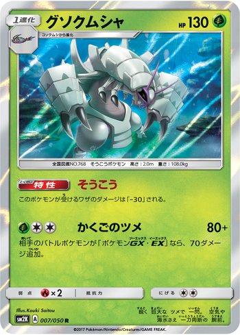 Golisopod (007/050)