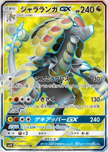 Kommo-o-GX (054/050)