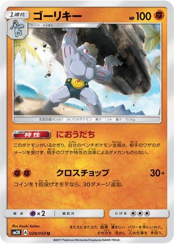Machoke (029/050)