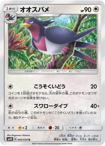 Swellow (045/050)