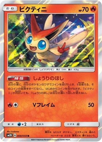 Victini (008/050)