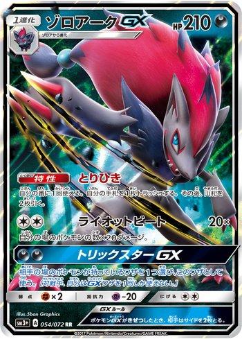 Zoroark-GX (054/072) — Enhanced Expansion Pack Shining Legends