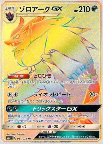 Zoroark-GX (081/072) — Enhanced Expansion Pack Shining Legends