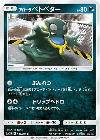 Alolan Grimer (032/051)