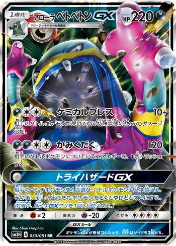 Alolan Muk-GX (033/051)