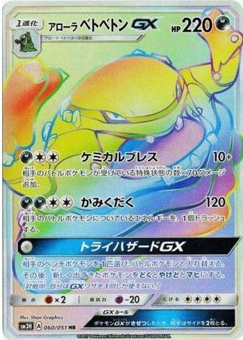 Alolan Muk-GX (060/051)