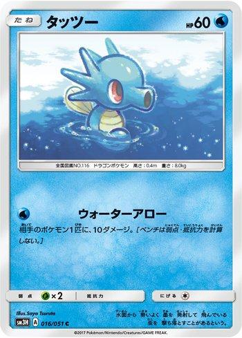 Horsea (016/051)