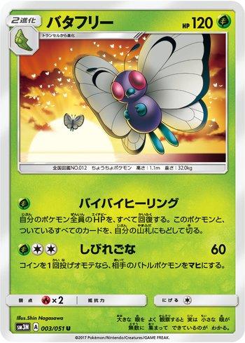 Butterfree (003/051)
