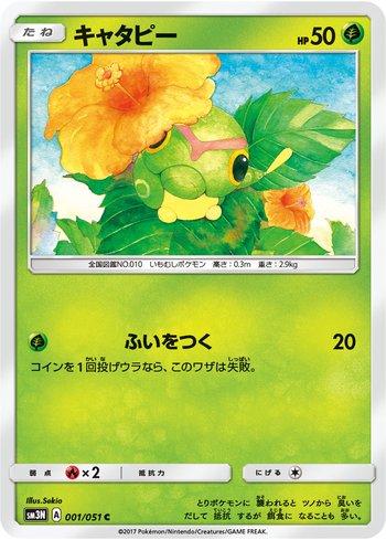 Caterpie (001/051)