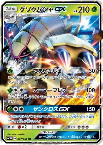Golisopod-GX (007/051)