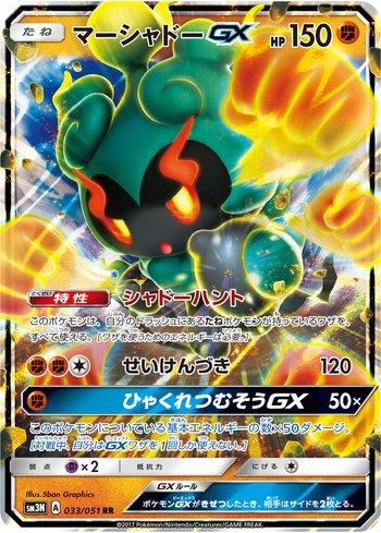 Marshadow-GX (033/051)