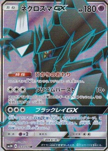 Necrozma-GX (053/051)
