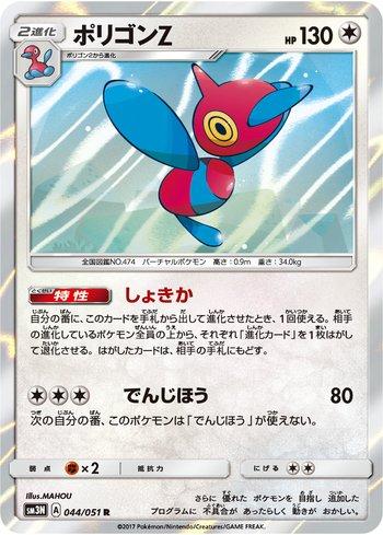 Porygon-Z (044/051)
