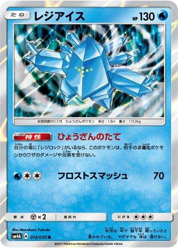 Regice (014/050)