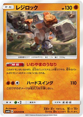 Regirock (025/050)