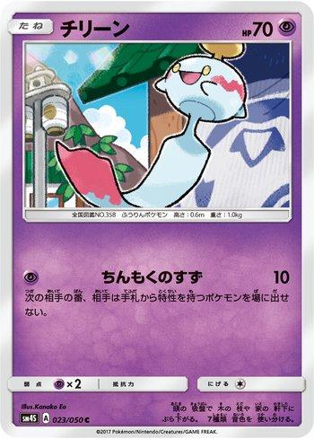 Chimecho (023/050)